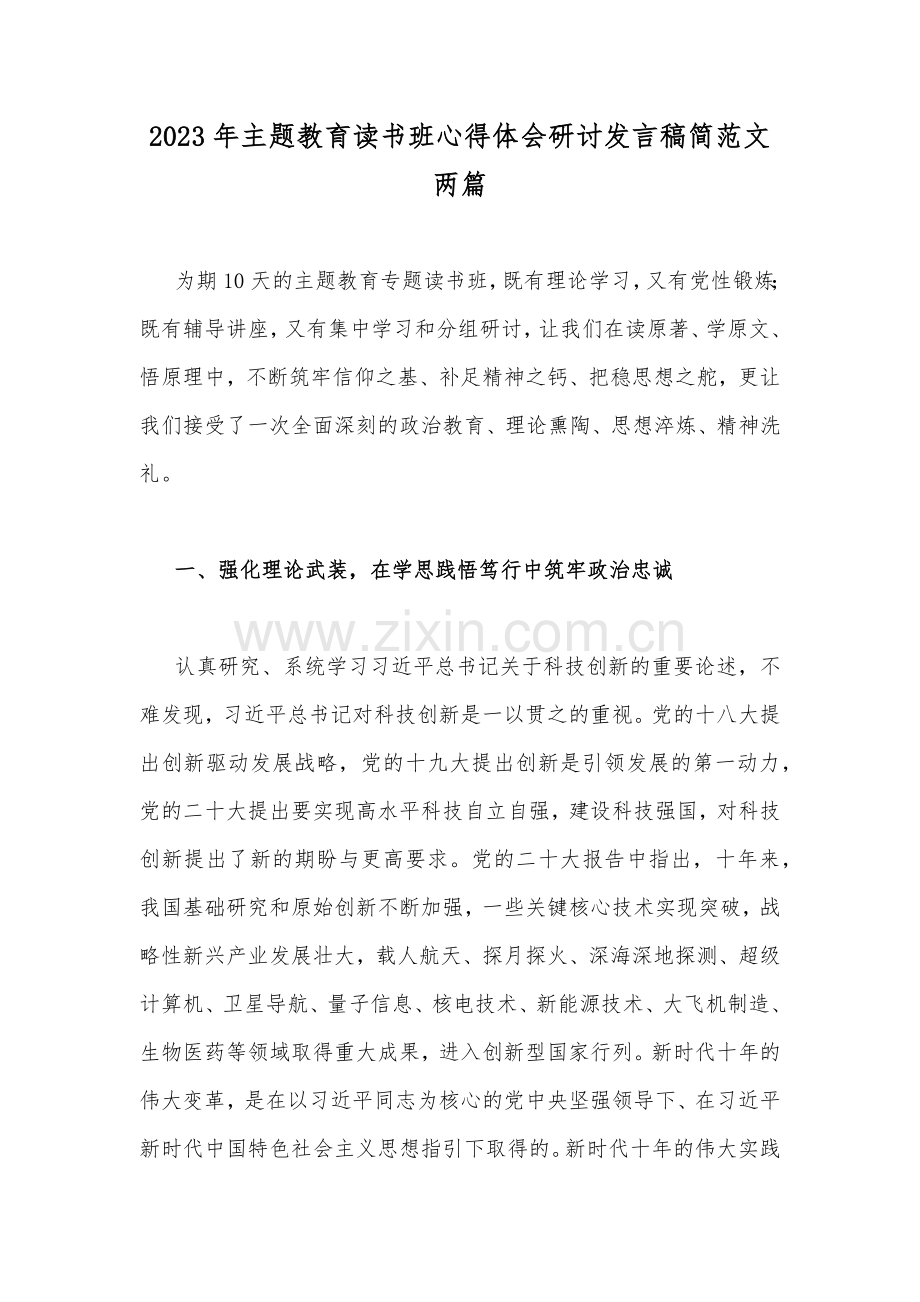 2023年主题教育读书班心得体会研讨发言稿简范文两篇.docx_第1页