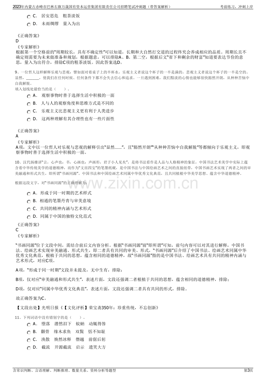 2023年内蒙古赤峰市巴林右旗万晟国有资本运营集团有限责任公司招聘笔试冲刺题（带答案解析）.pdf_第3页