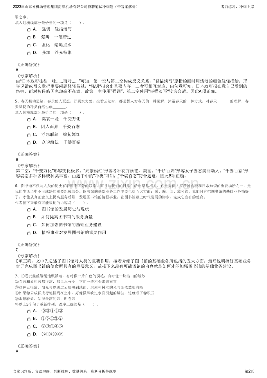 2023年山东省机场管理集团菏泽机场有限公司招聘笔试冲刺题（带答案解析）.pdf_第2页