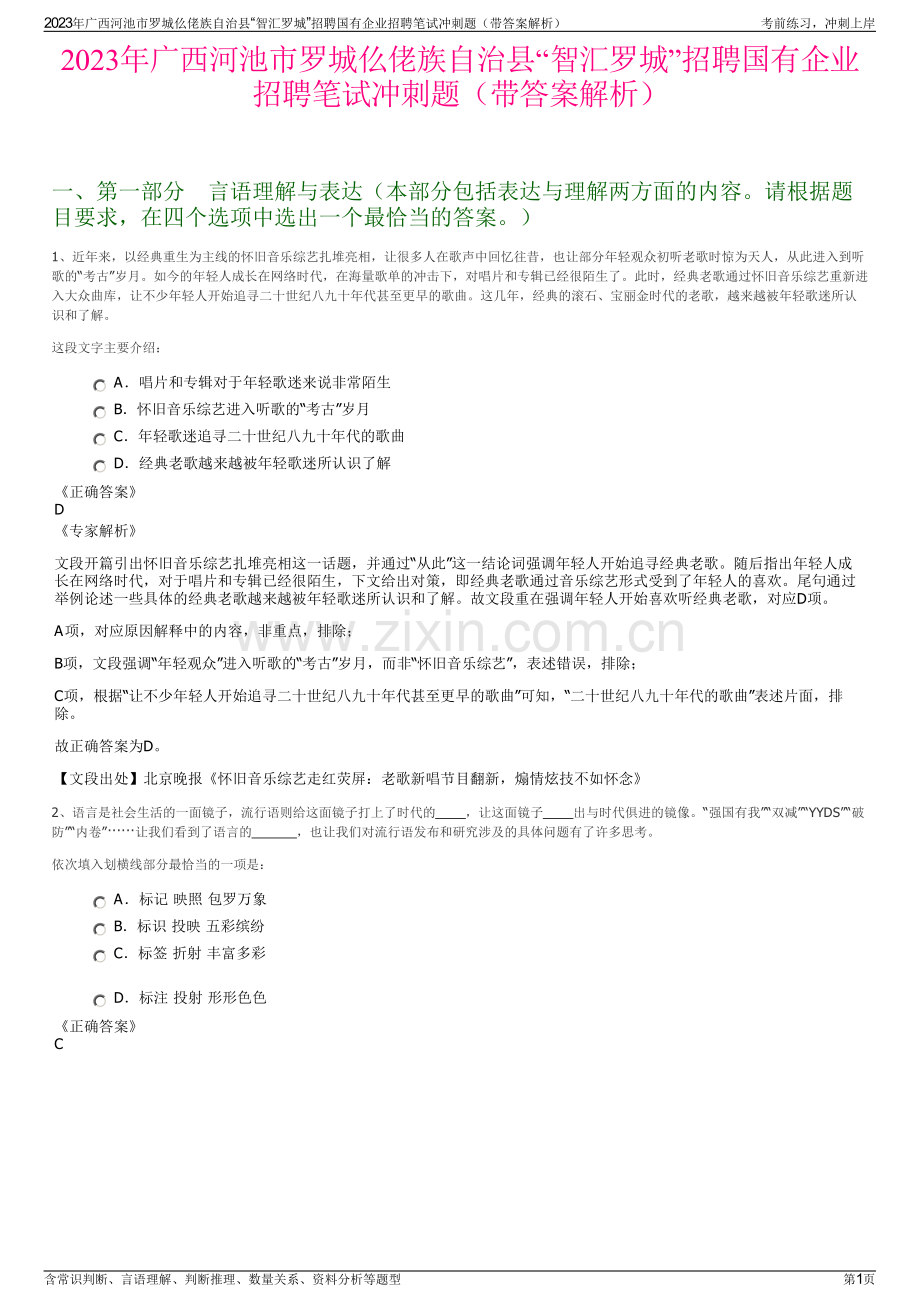 2023年广西河池市罗城仫佬族自治县“智汇罗城”招聘国有企业招聘笔试冲刺题（带答案解析）.pdf_第1页