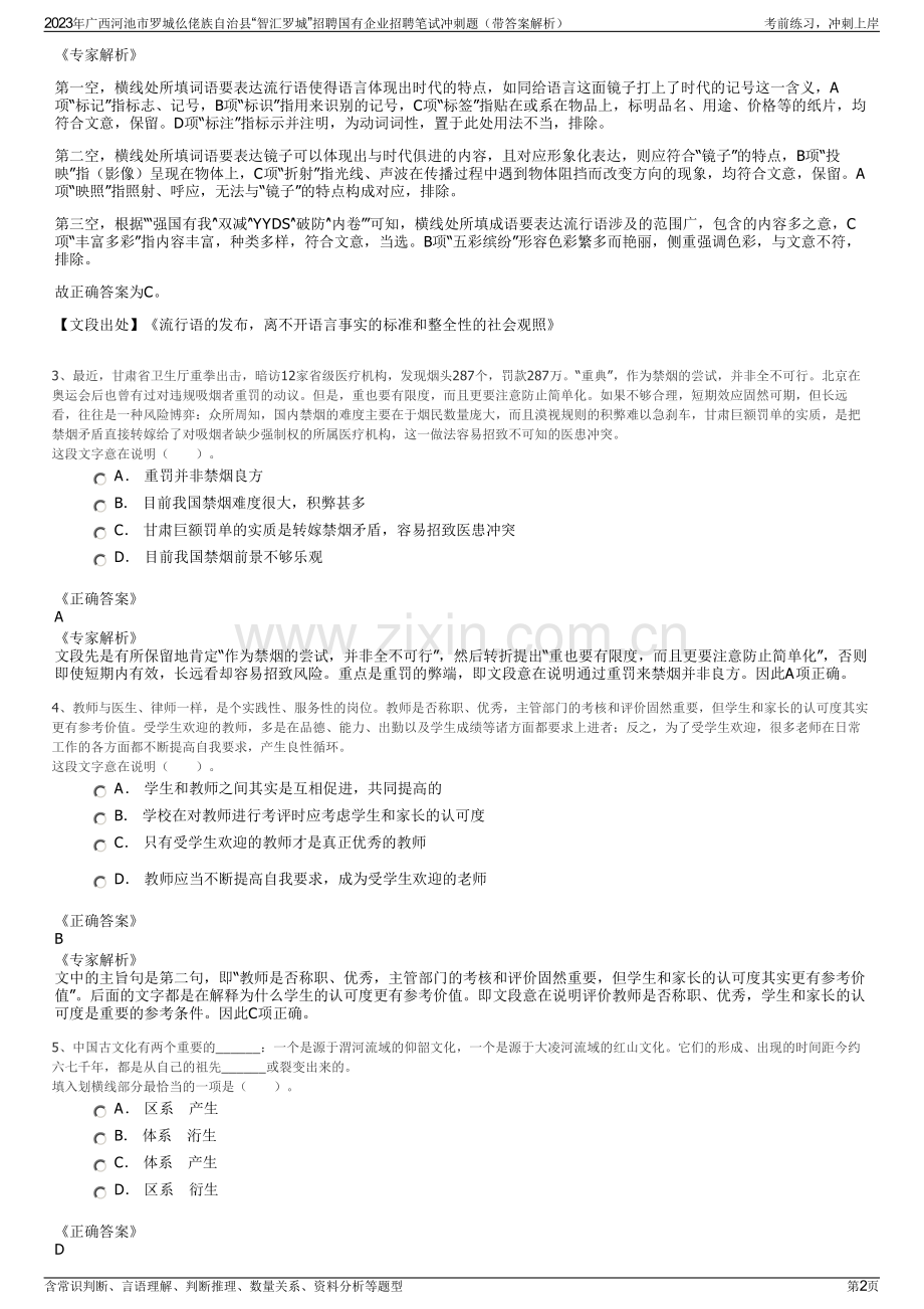 2023年广西河池市罗城仫佬族自治县“智汇罗城”招聘国有企业招聘笔试冲刺题（带答案解析）.pdf_第2页