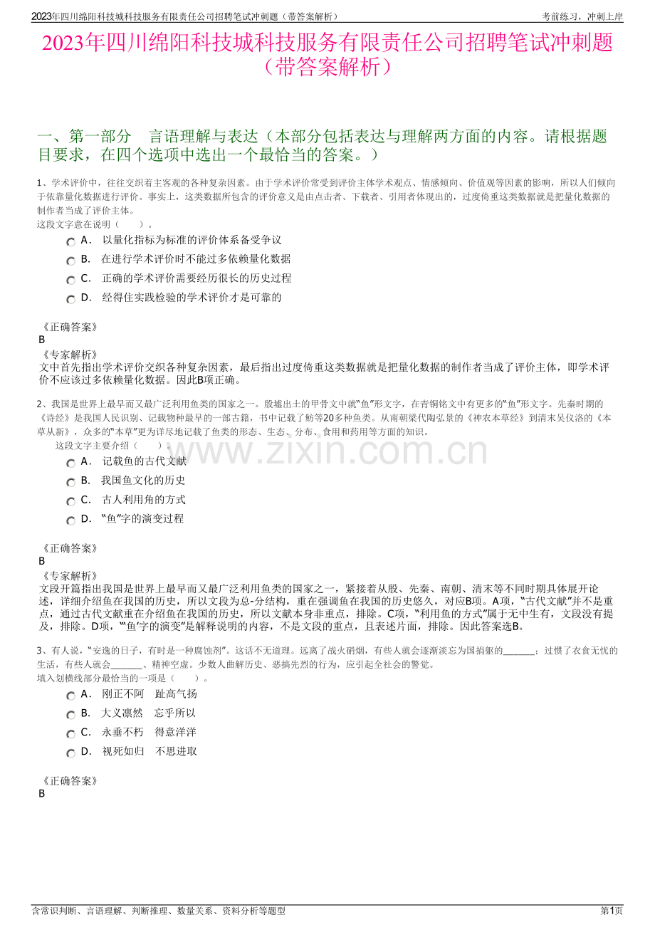 2023年四川绵阳科技城科技服务有限责任公司招聘笔试冲刺题（带答案解析）.pdf_第1页