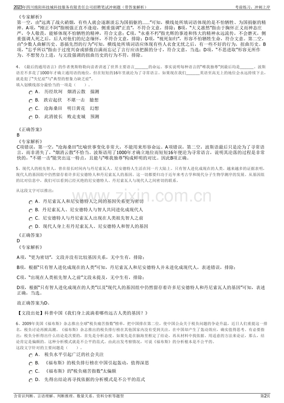 2023年四川绵阳科技城科技服务有限责任公司招聘笔试冲刺题（带答案解析）.pdf_第2页