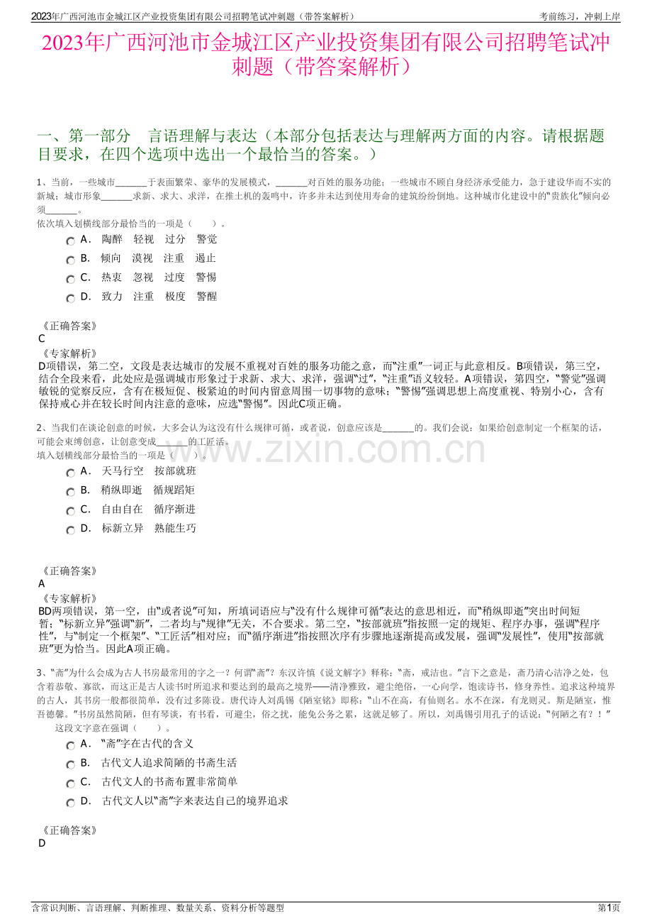 2023年广西河池市金城江区产业投资集团有限公司招聘笔试冲刺题（带答案解析）.pdf_第1页