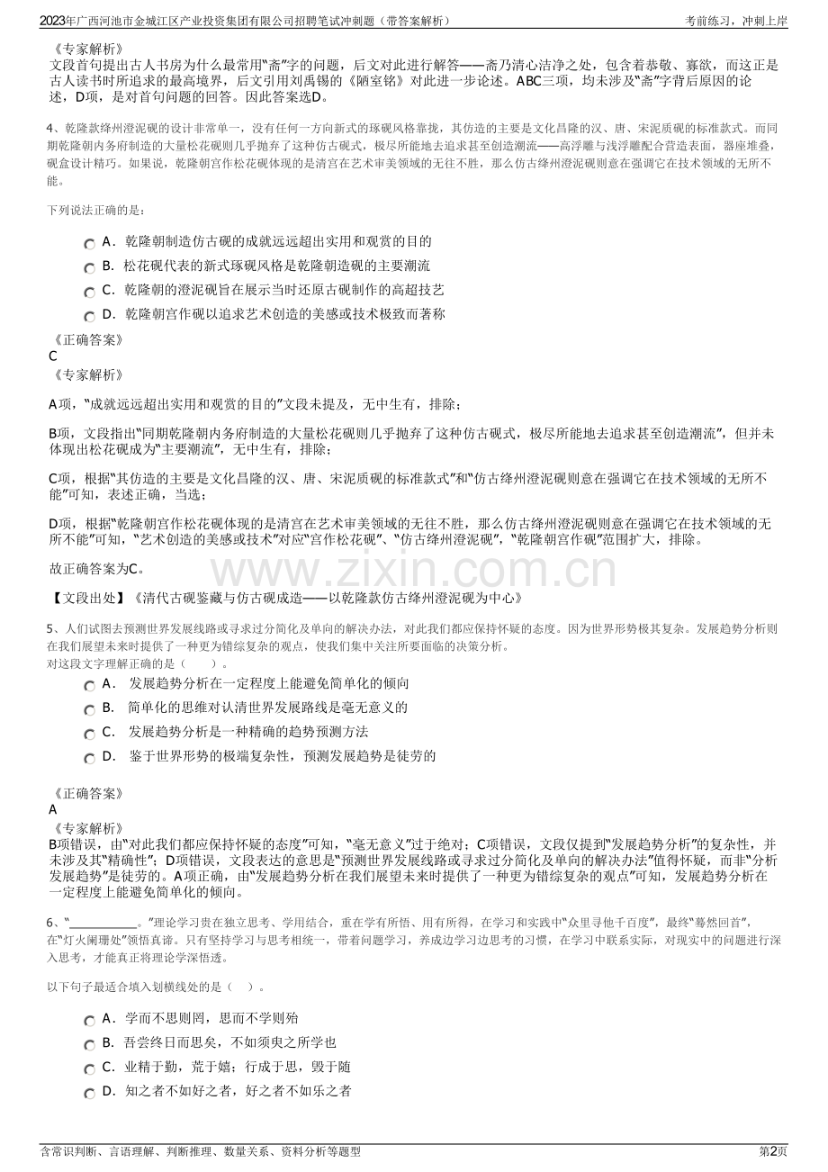 2023年广西河池市金城江区产业投资集团有限公司招聘笔试冲刺题（带答案解析）.pdf_第2页