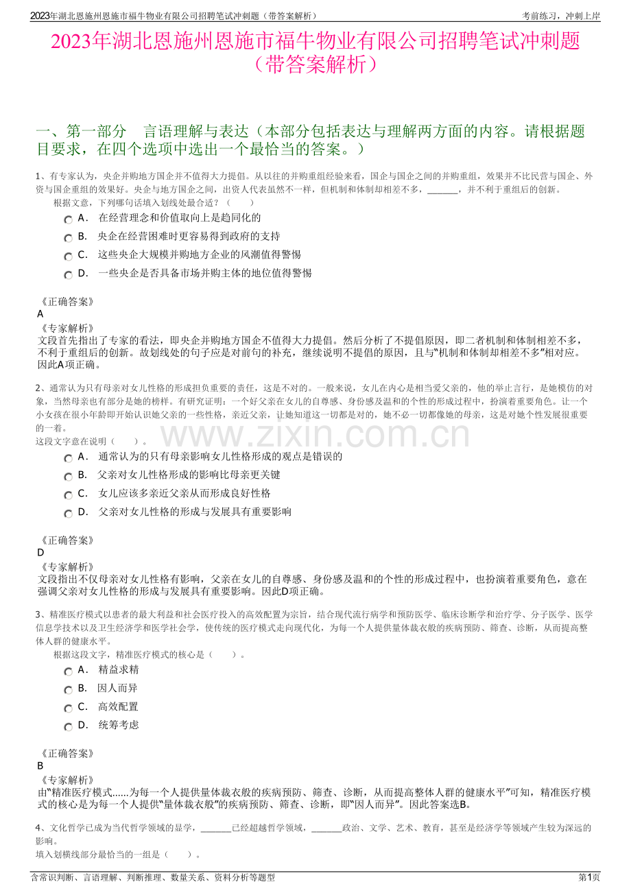 2023年湖北恩施州恩施市福牛物业有限公司招聘笔试冲刺题（带答案解析）.pdf_第1页