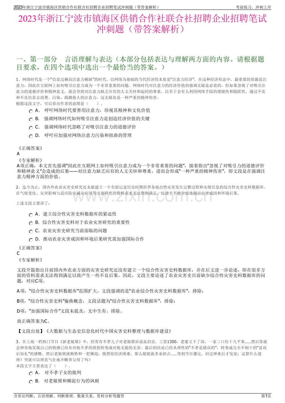 2023年浙江宁波市镇海区供销合作社联合社招聘企业招聘笔试冲刺题（带答案解析）.pdf_第1页