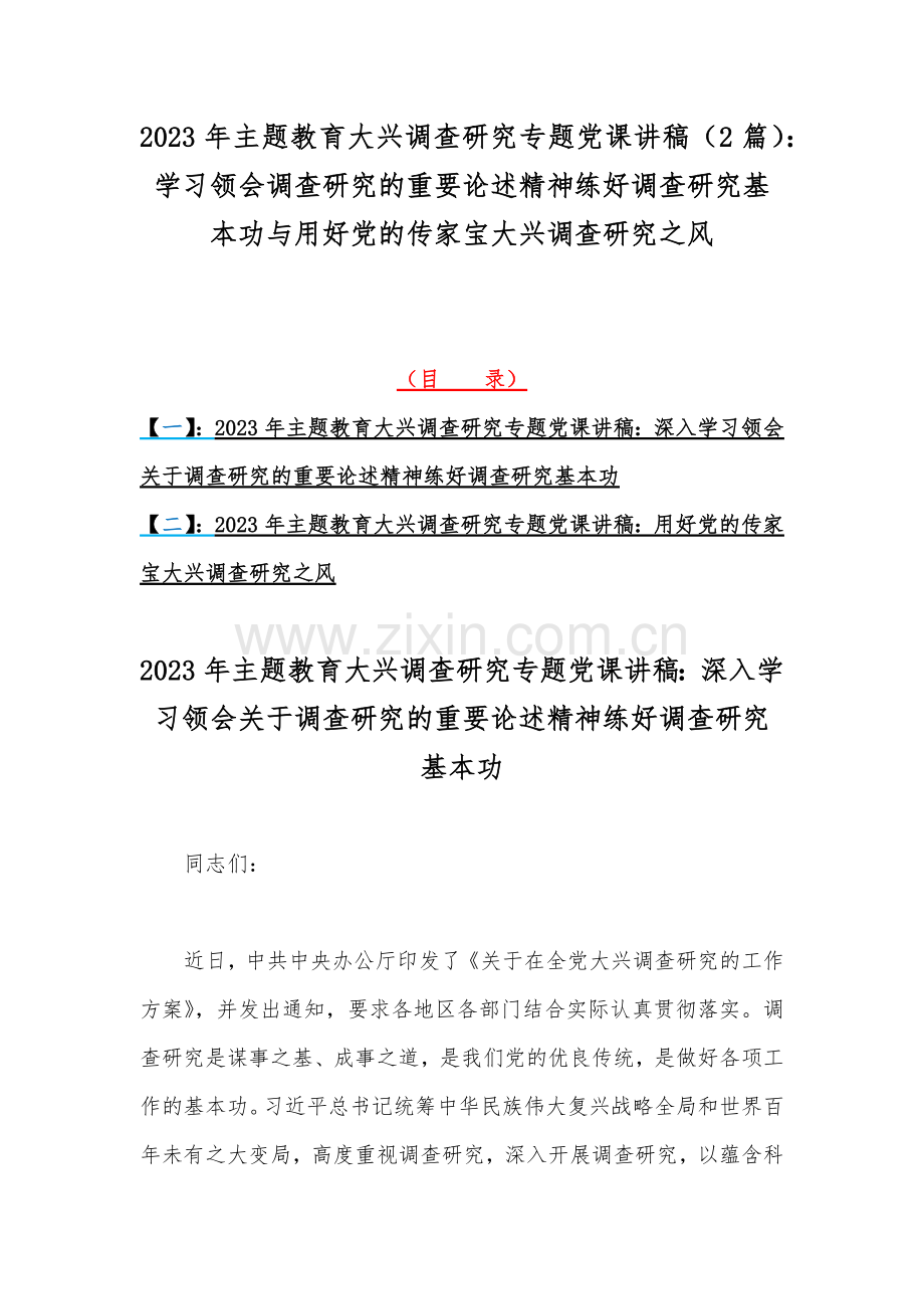 2023年主题教育大兴调查研究专题党课讲稿（2篇）：学习领会调查研究的重要论述精神练好调查研究基本功与用好党的传家宝大兴调查研究之风.docx_第1页