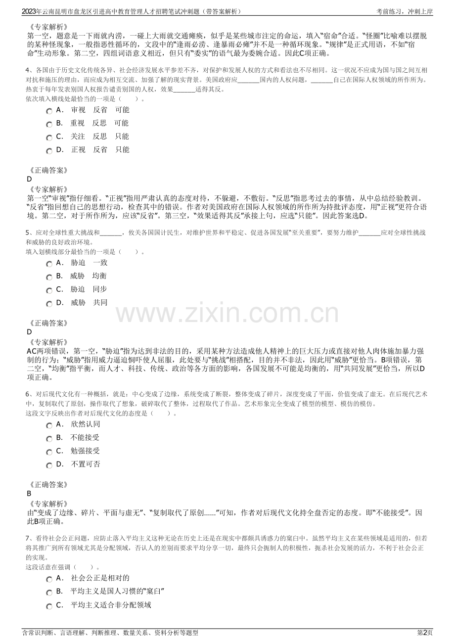 2023年云南昆明市盘龙区引进高中教育管理人才招聘笔试冲刺题（带答案解析）.pdf_第2页