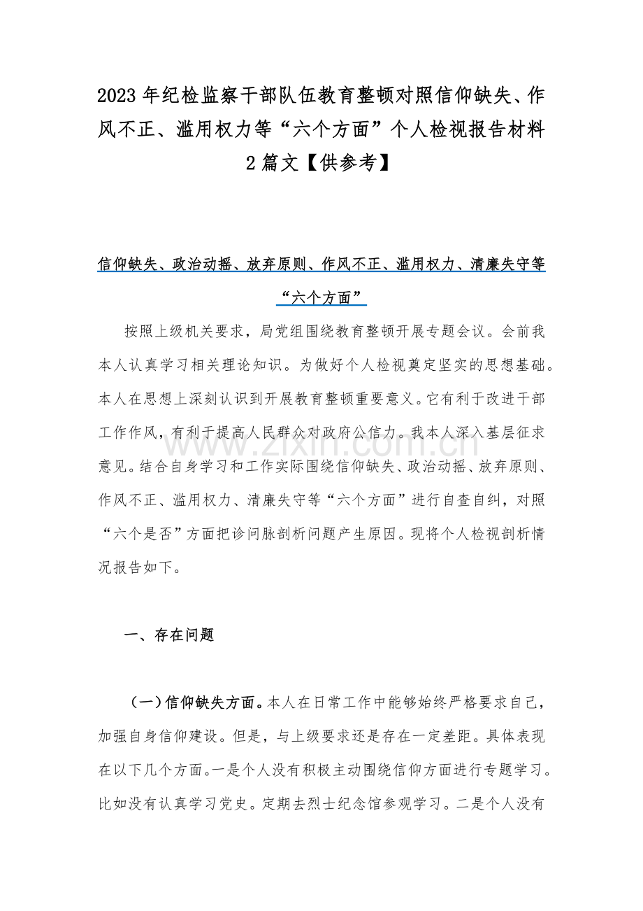 2023年纪检监察干部队伍教育整顿对照信仰缺失、作风不正、滥用权力等“六个方面”个人检视报告材料2篇文【供参考】.docx_第1页