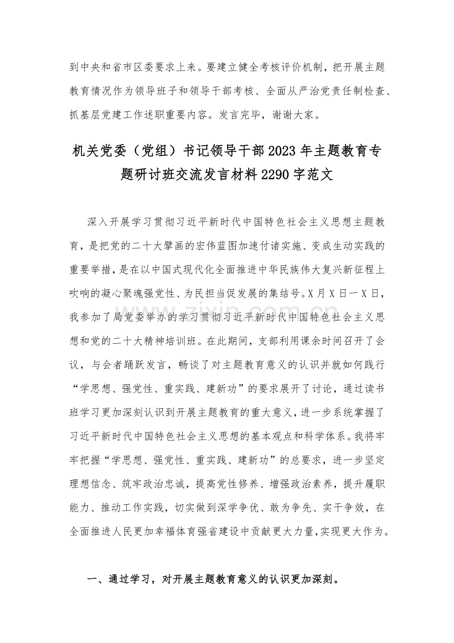 机关党委党组书记2023年主题教育专题研讨班交流发言材料二份文.docx_第3页