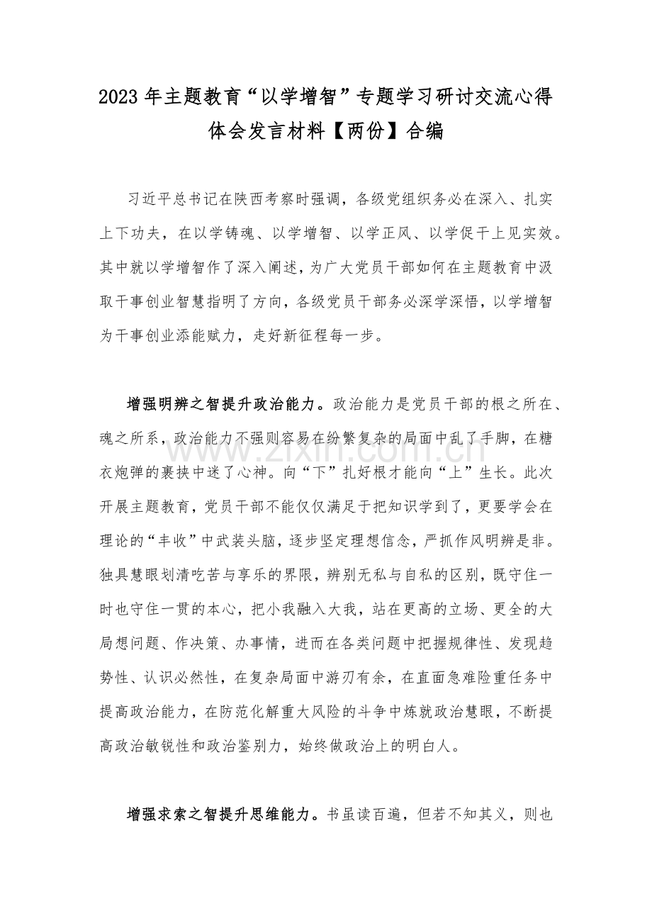 2023年主题教育“以学增智”专题学习研讨交流心得体会发言材料【两份】合编.docx_第1页