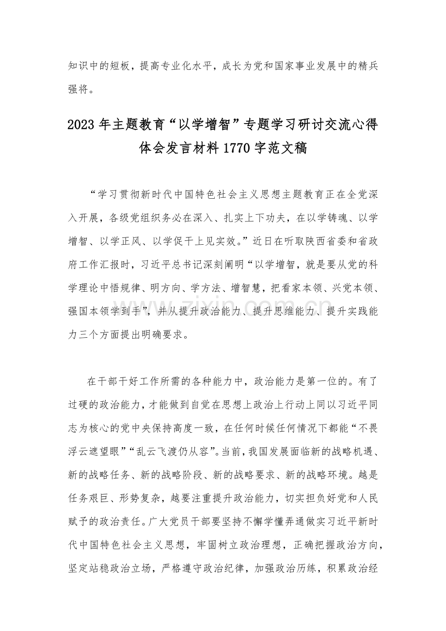 2023年主题教育“以学增智”专题学习研讨交流心得体会发言材料【两份】合编.docx_第3页