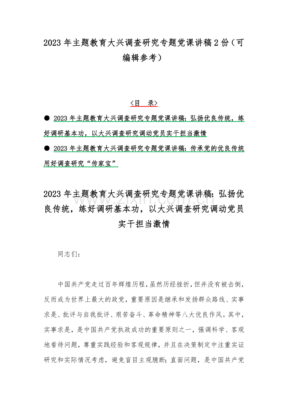 2023年主题教育大兴调查研究专题党课讲稿2份（可编辑参考）.docx_第1页