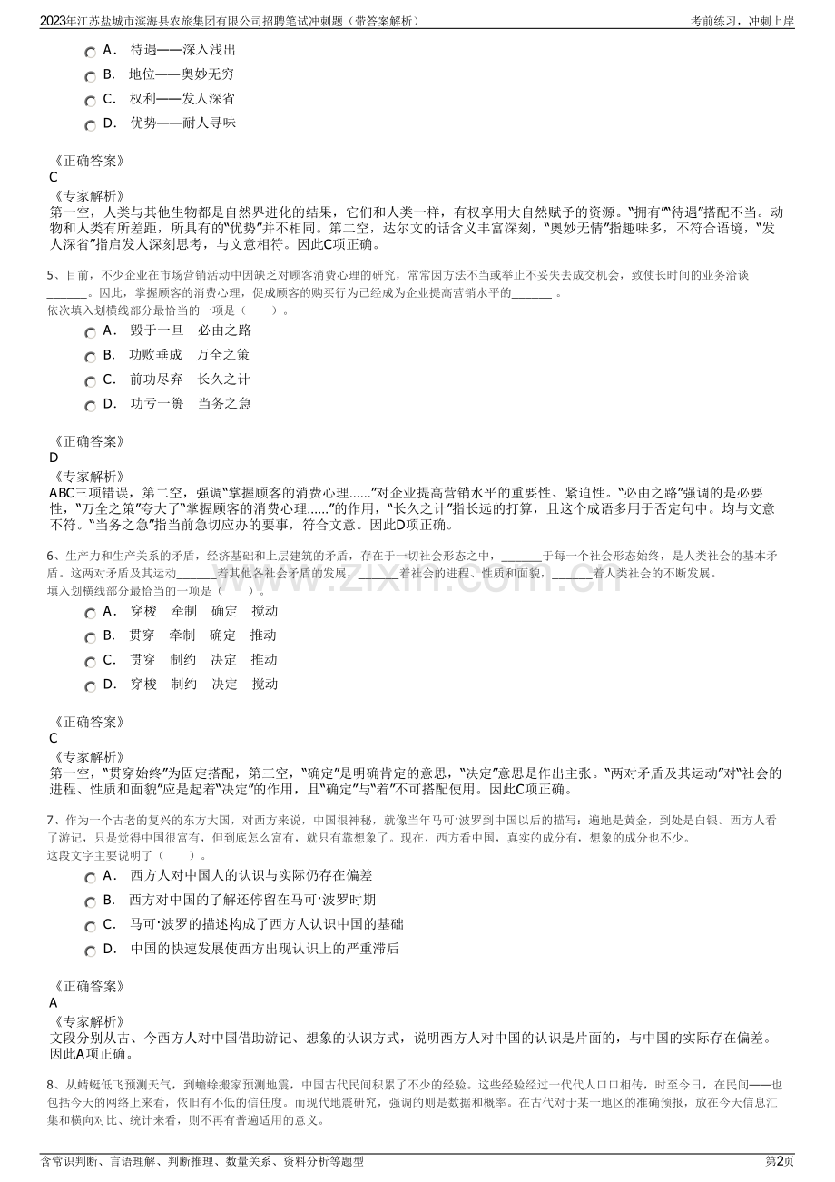 2023年江苏盐城市滨海县农旅集团有限公司招聘笔试冲刺题（带答案解析）.pdf_第2页