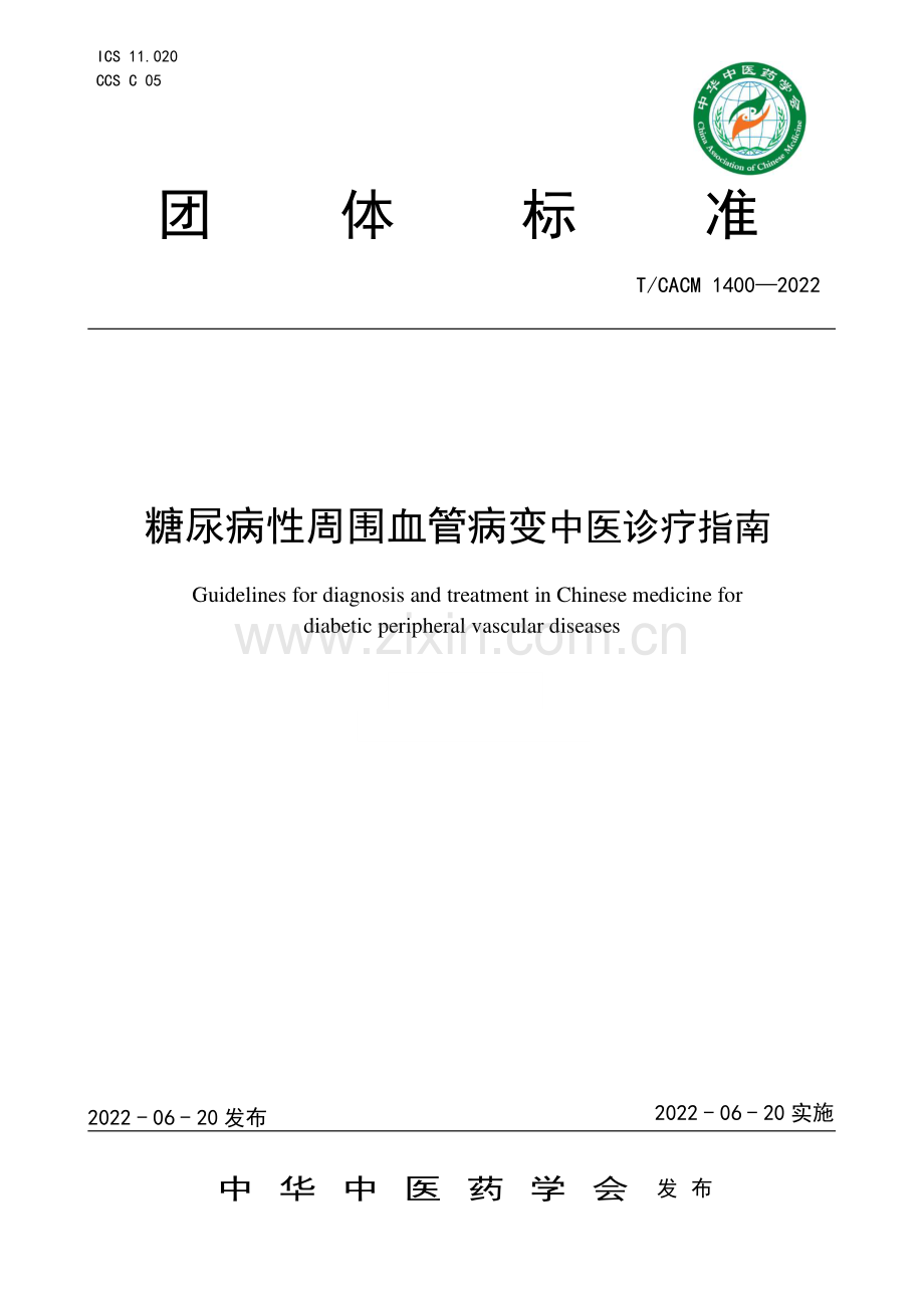 T∕CACM 1400-2022 糖尿病性周围血管病变中医诊疗指南.pdf_第1页