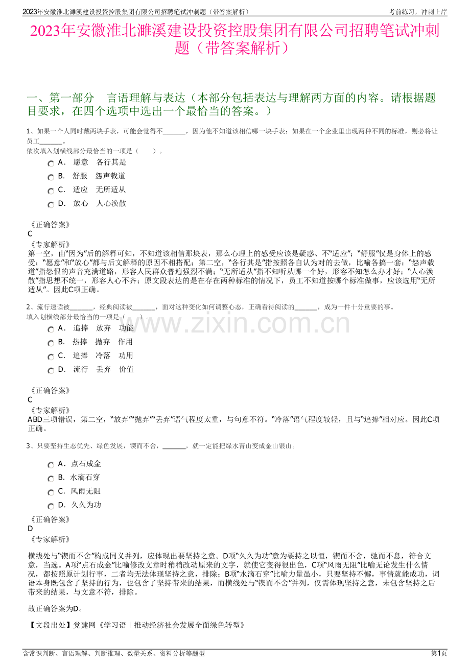 2023年安徽淮北濉溪建设投资控股集团有限公司招聘笔试冲刺题（带答案解析）.pdf_第1页