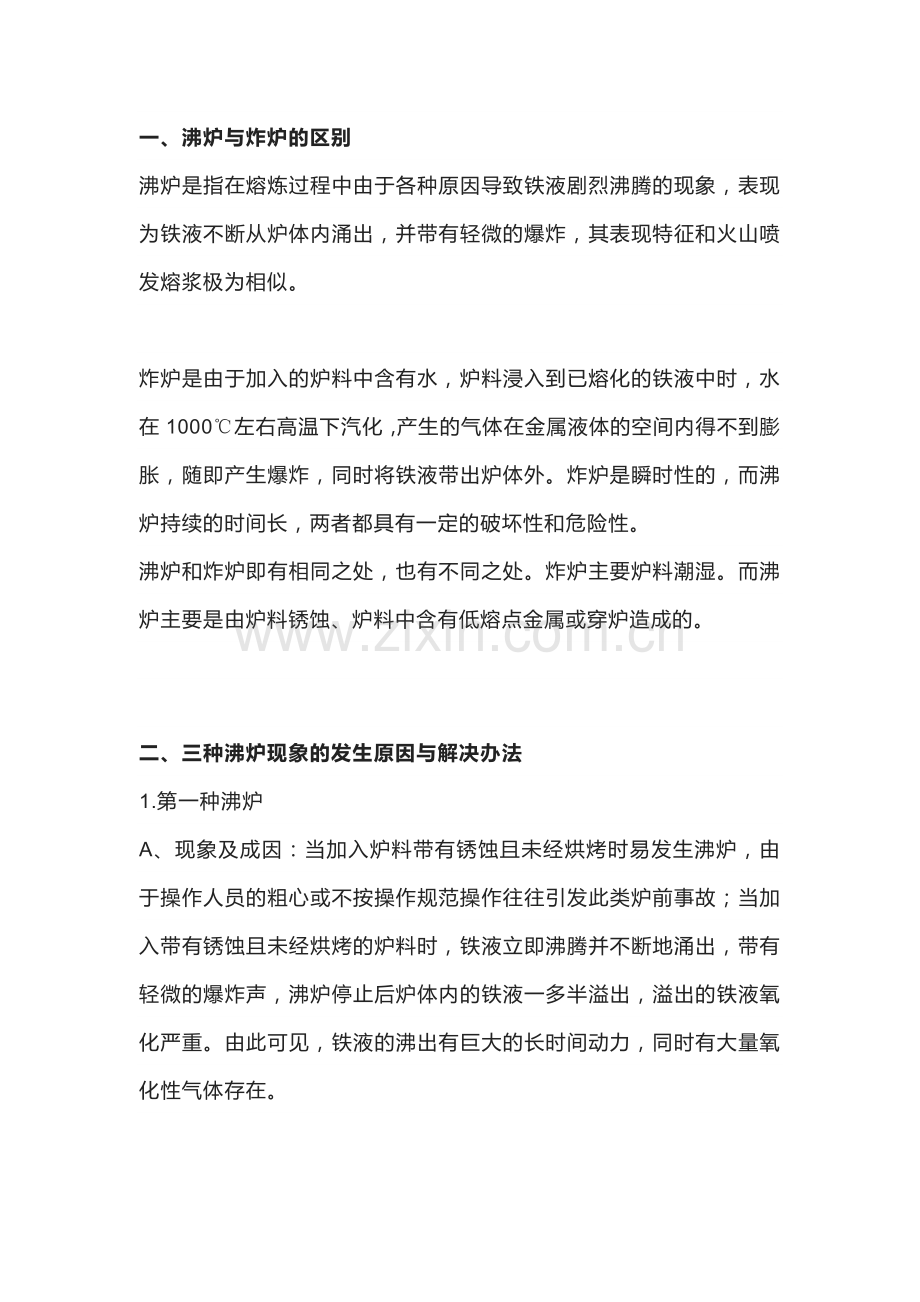 铸造熔炼过程中炸炉和沸炉的区别.docx_第1页