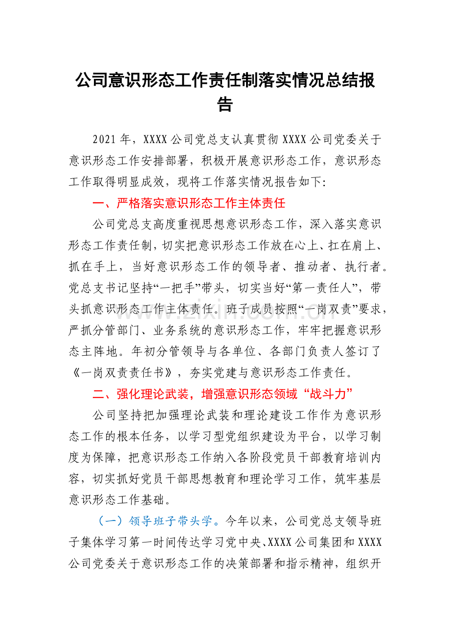 公司意识形态工作责任制落实情况总结报告.docx_第1页