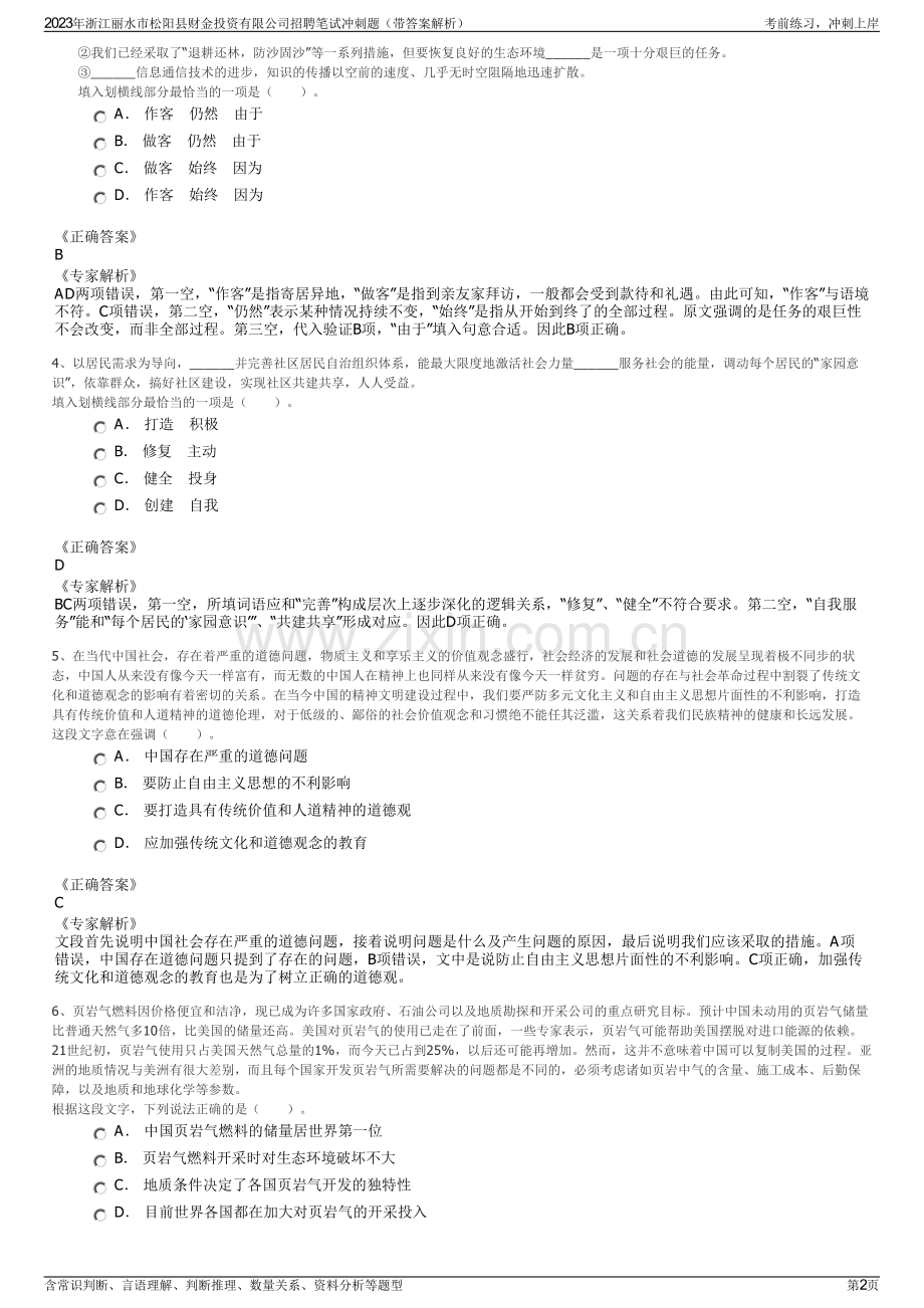 2023年浙江丽水市松阳县财金投资有限公司招聘笔试冲刺题（带答案解析）.pdf_第2页