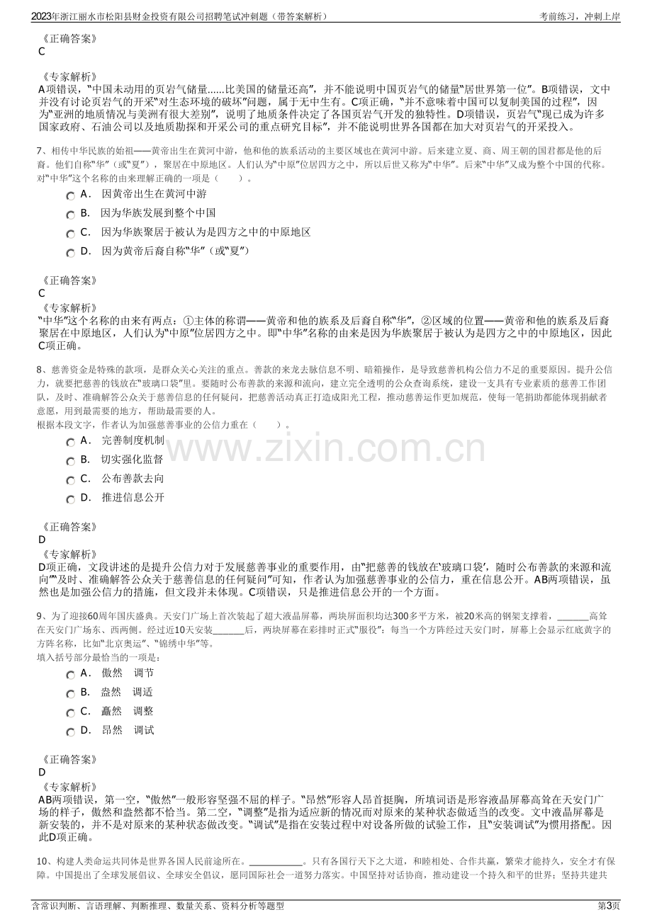 2023年浙江丽水市松阳县财金投资有限公司招聘笔试冲刺题（带答案解析）.pdf_第3页