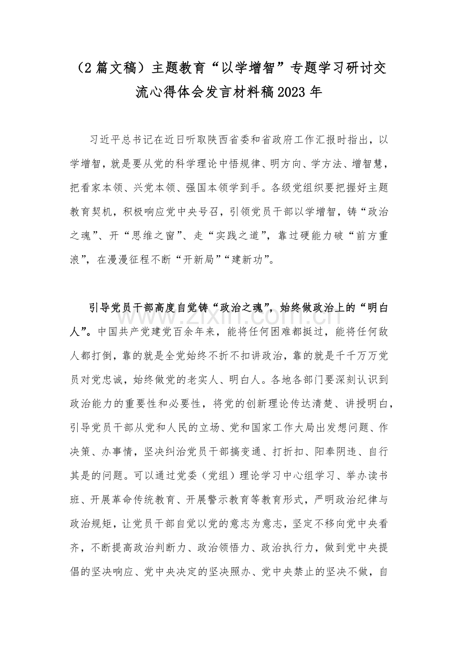 （2篇文稿）主题教育“以学增智”专题学习研讨交流心得体会发言材料稿2023年.docx_第1页