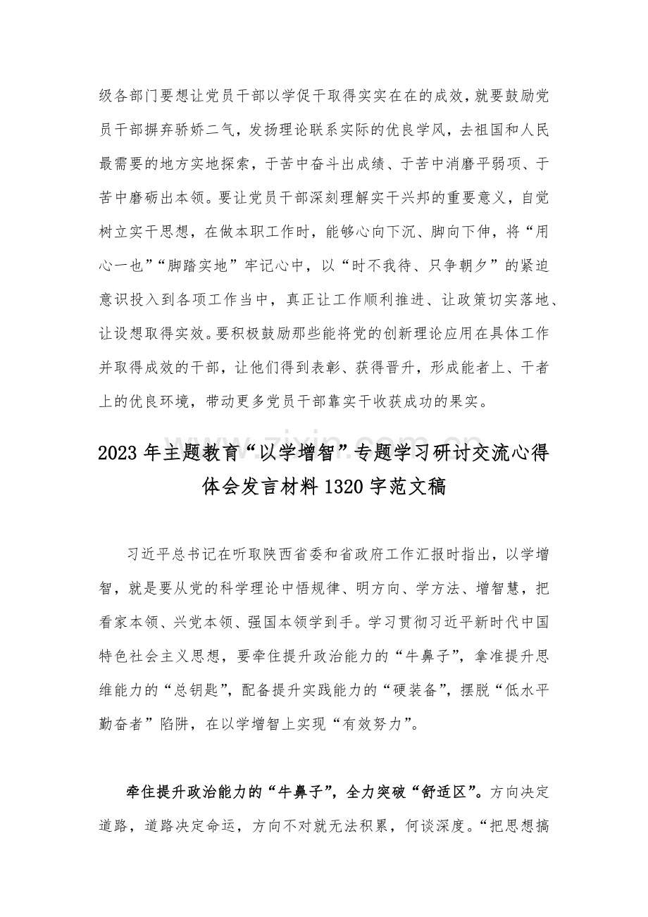 （2篇文稿）主题教育“以学增智”专题学习研讨交流心得体会发言材料稿2023年.docx_第3页