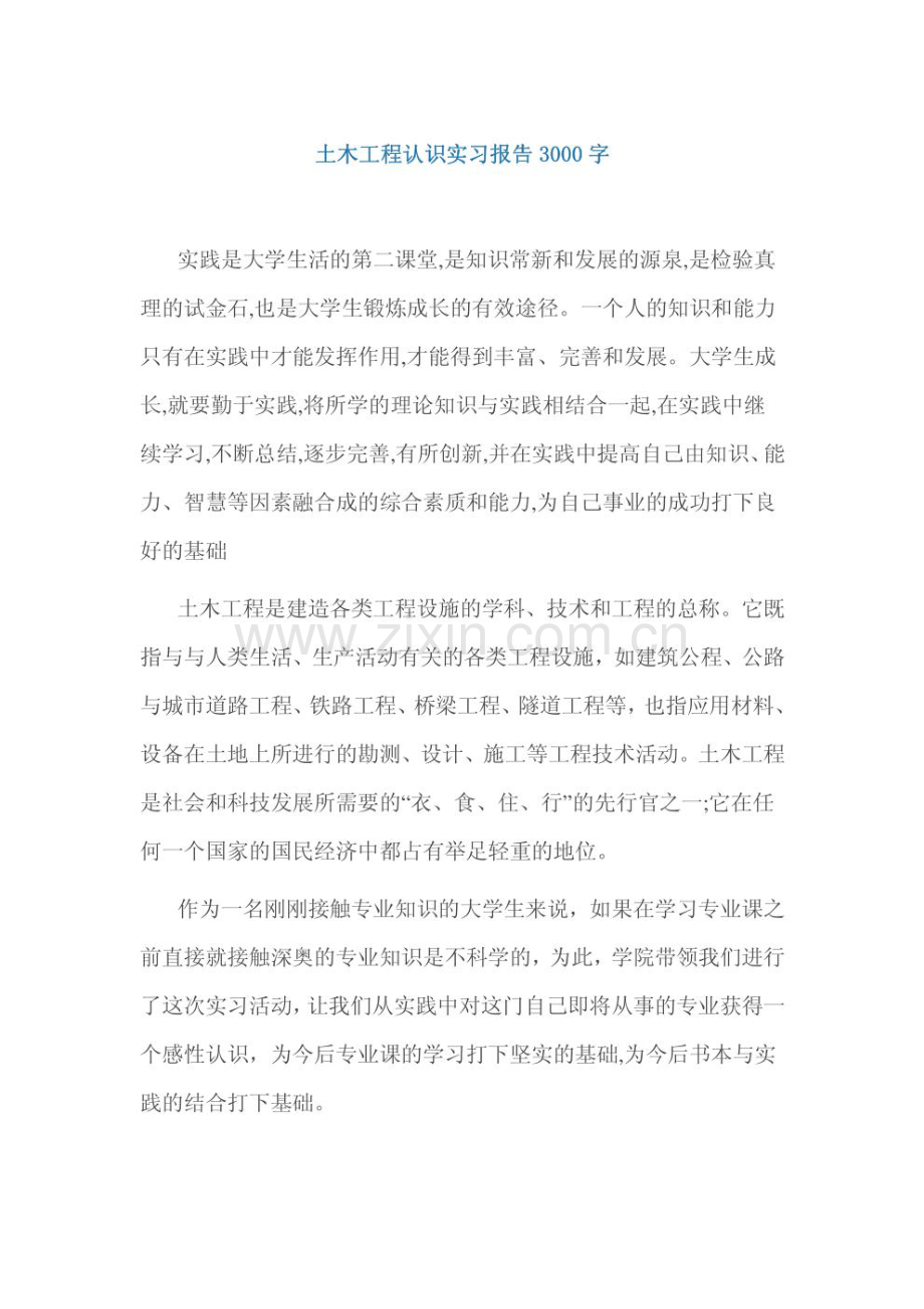 土木工程认识实习报告3000字.pdf_第1页