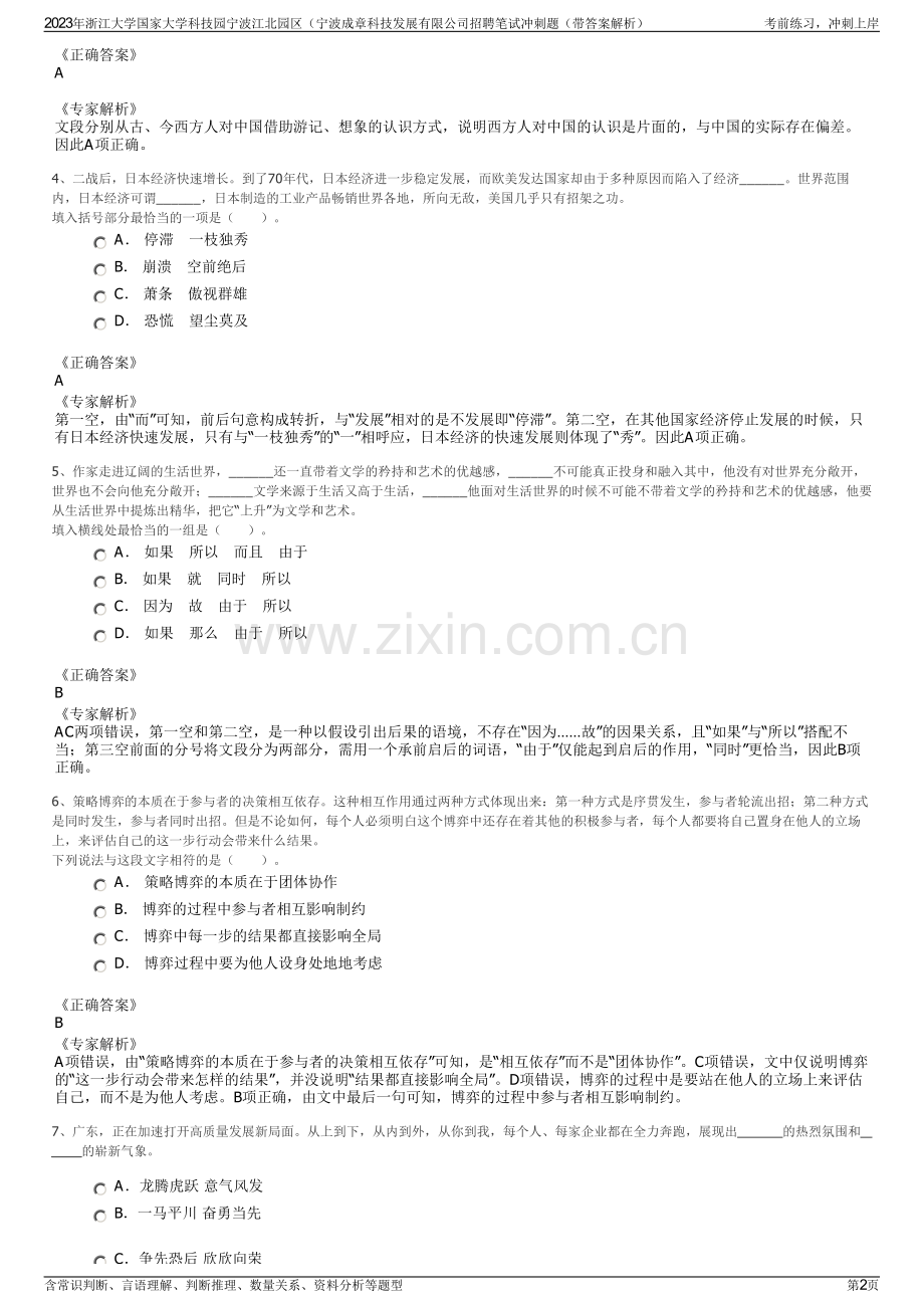 2023年浙江大学国家大学科技园宁波江北园区（宁波成章科技发展有限公司招聘笔试冲刺题（带答案解析）.pdf_第2页