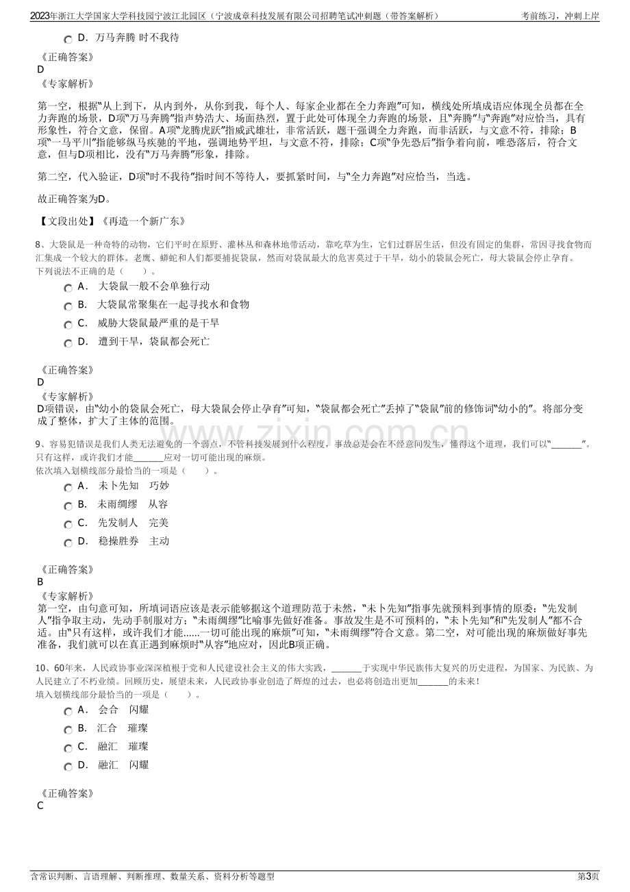 2023年浙江大学国家大学科技园宁波江北园区（宁波成章科技发展有限公司招聘笔试冲刺题（带答案解析）.pdf_第3页