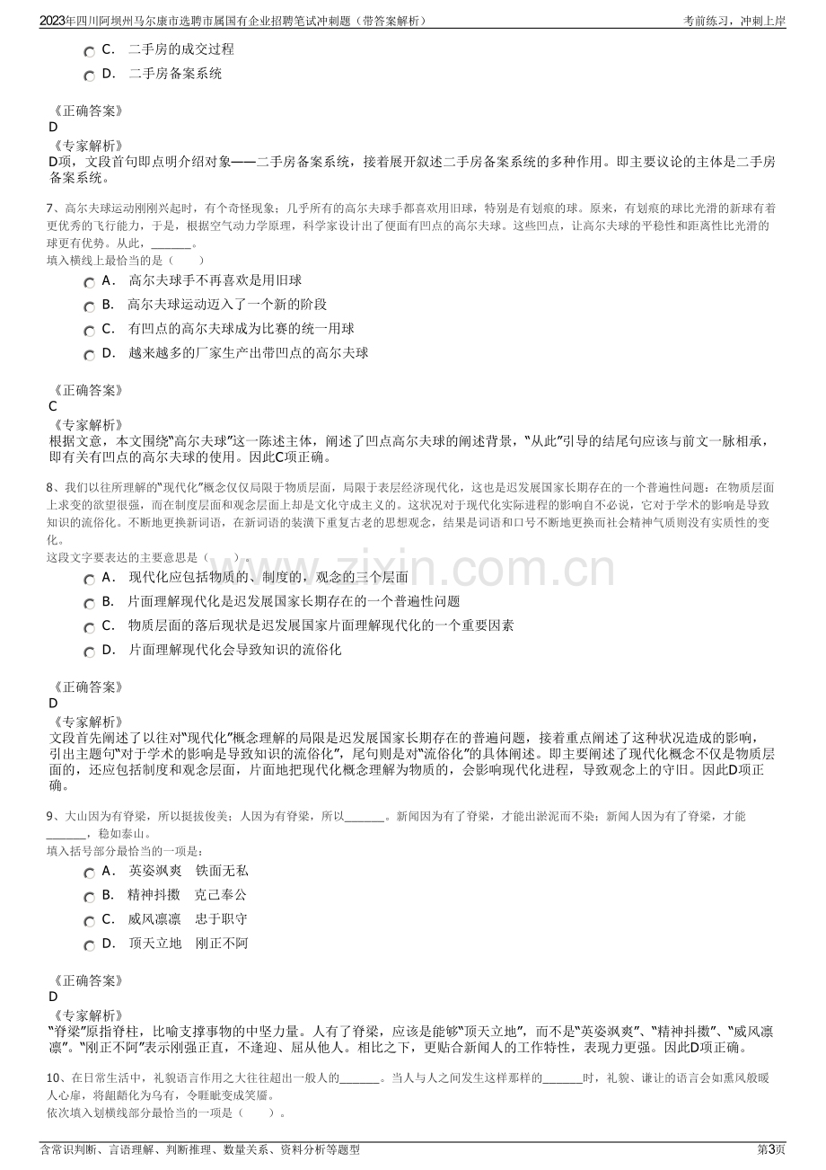 2023年四川阿坝州马尔康市选聘市属国有企业招聘笔试冲刺题（带答案解析）.pdf_第3页