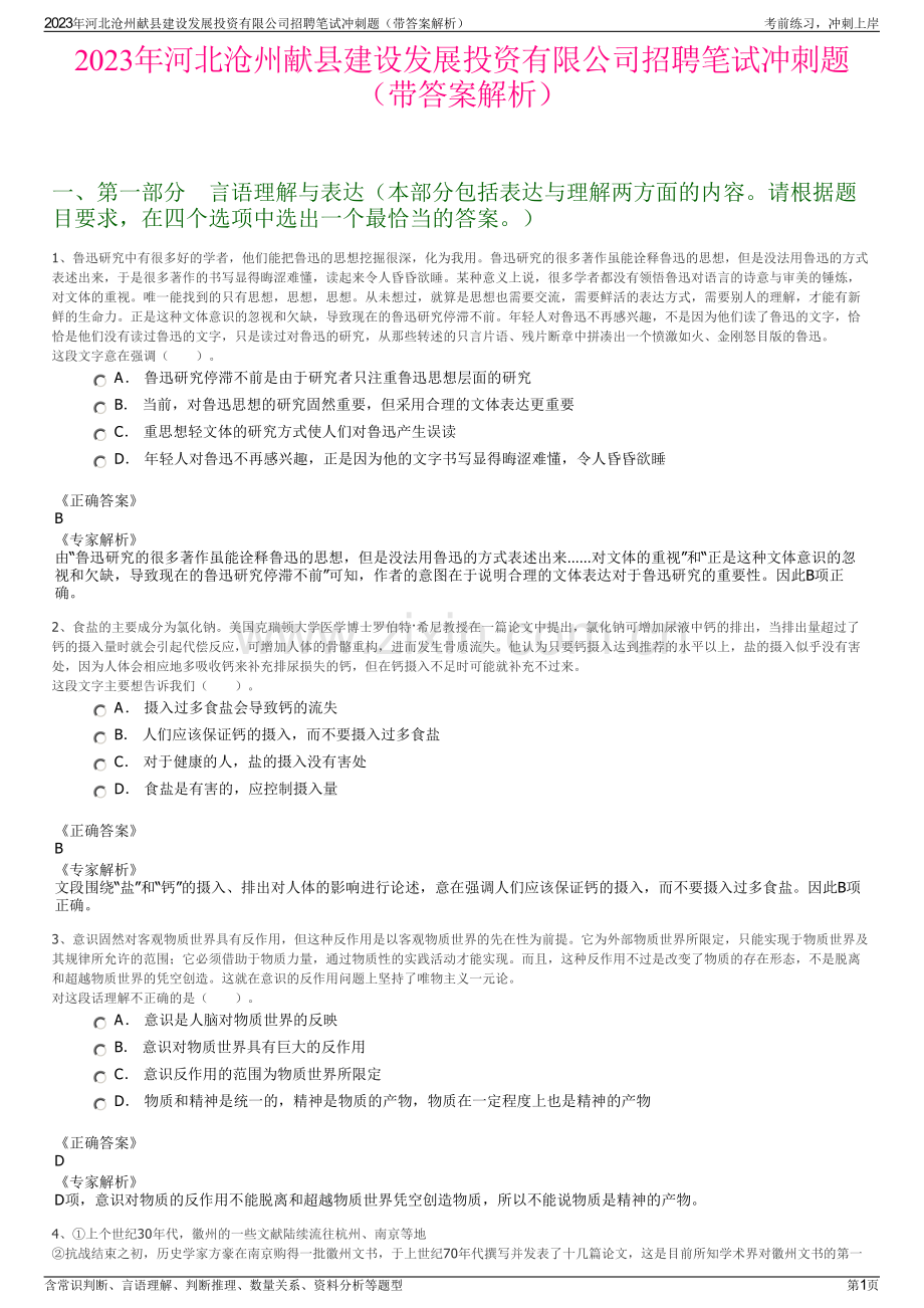 2023年河北沧州献县建设发展投资有限公司招聘笔试冲刺题（带答案解析）.pdf_第1页