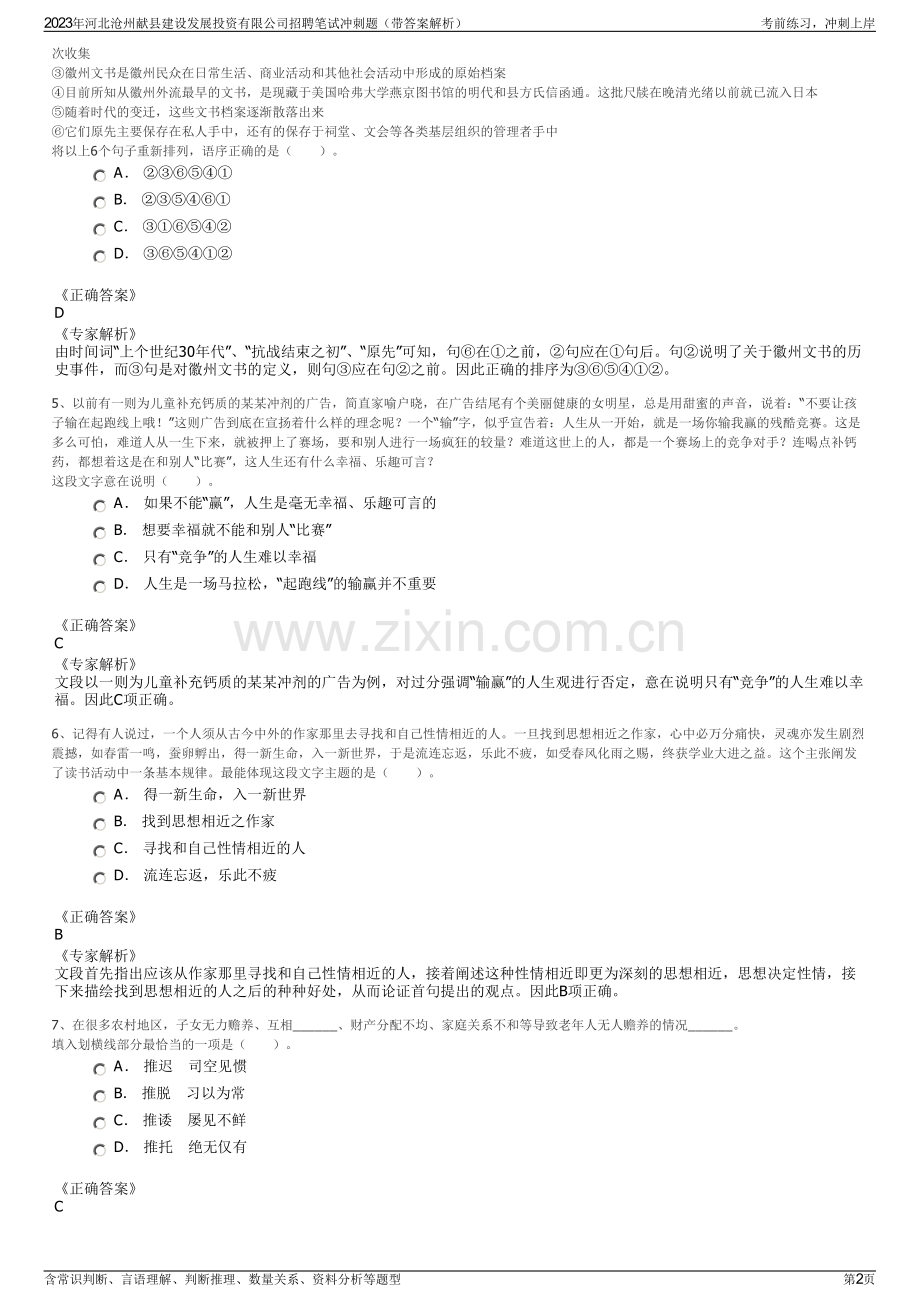 2023年河北沧州献县建设发展投资有限公司招聘笔试冲刺题（带答案解析）.pdf_第2页