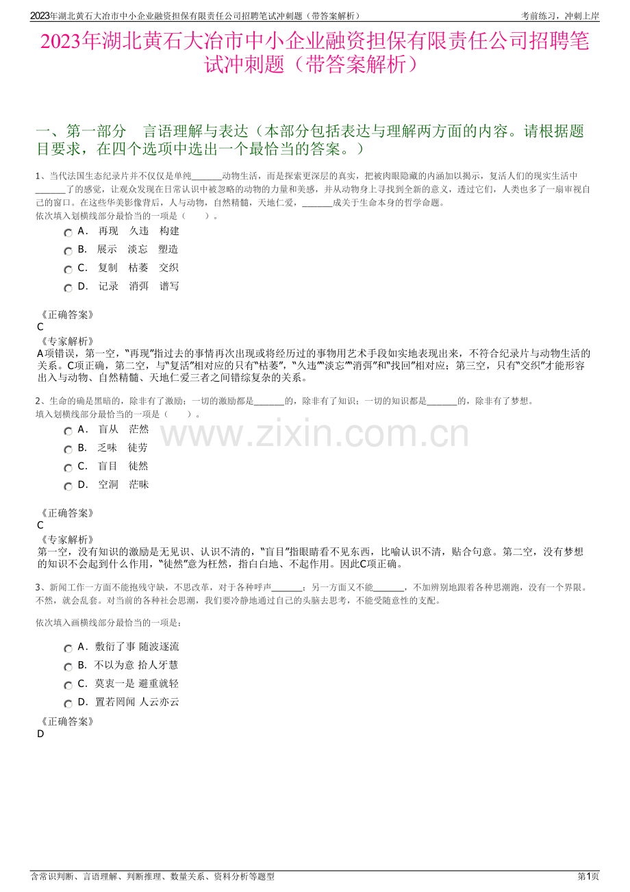 2023年湖北黄石大冶市中小企业融资担保有限责任公司招聘笔试冲刺题（带答案解析）.pdf_第1页