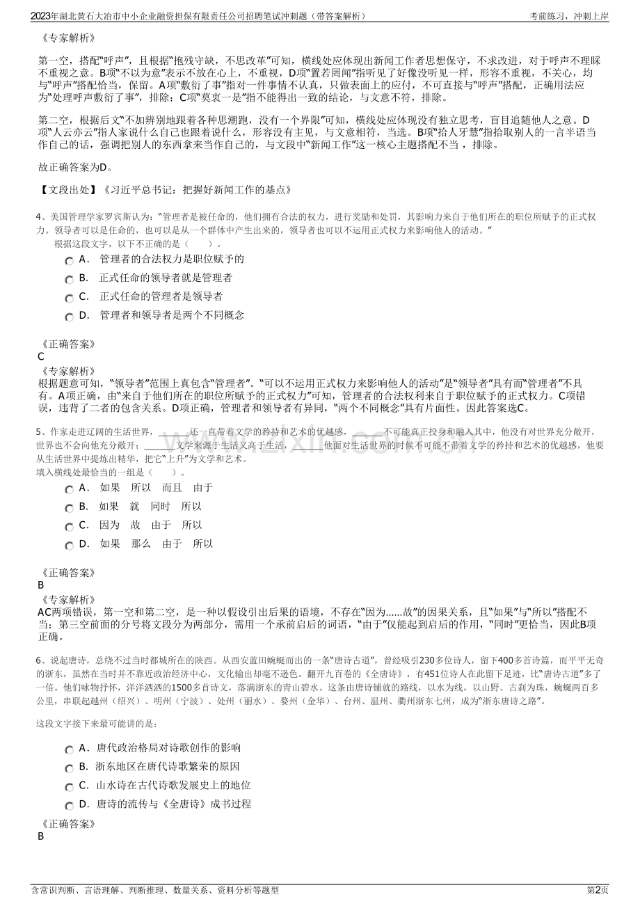 2023年湖北黄石大冶市中小企业融资担保有限责任公司招聘笔试冲刺题（带答案解析）.pdf_第2页