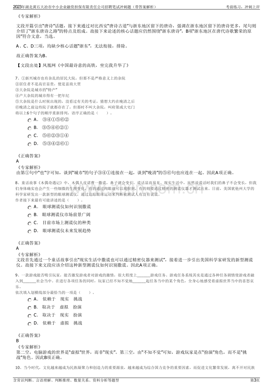 2023年湖北黄石大冶市中小企业融资担保有限责任公司招聘笔试冲刺题（带答案解析）.pdf_第3页