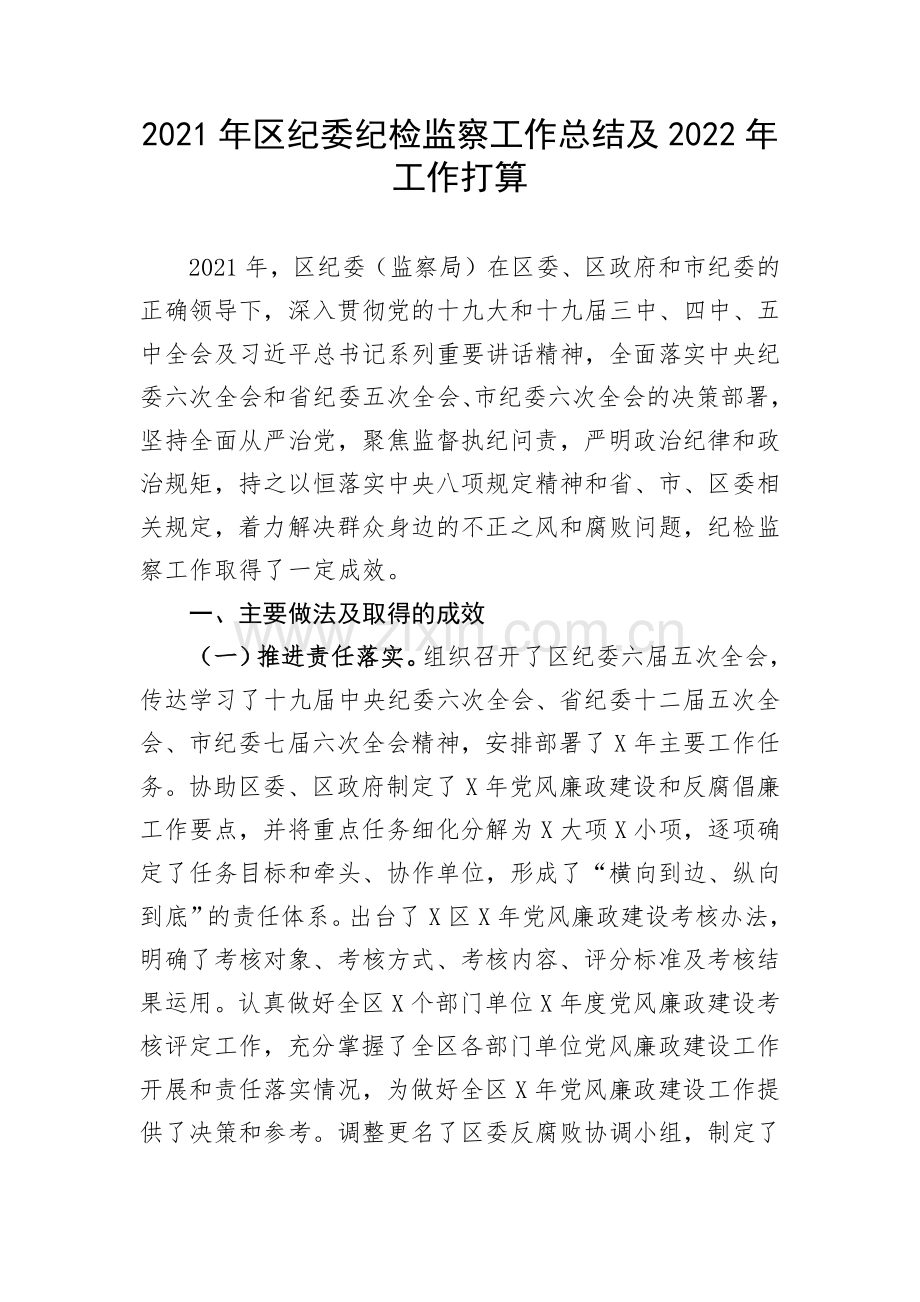 2021年区纪委纪检监察工作总结及2022年工作打算.docx_第1页