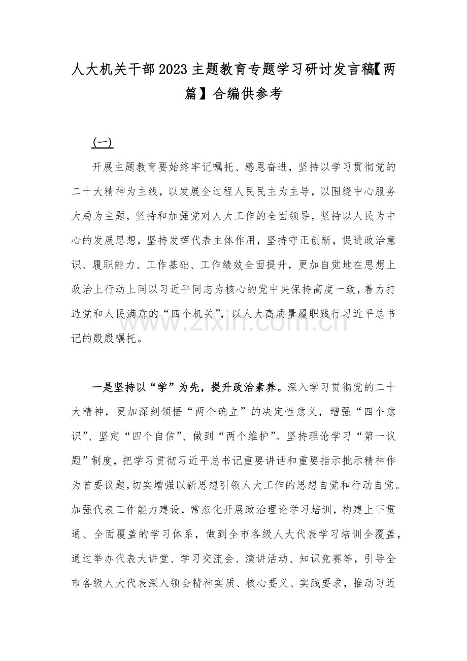 人大机关干部2023主题教育专题学习研讨发言稿【两篇】合编供参考.docx_第1页