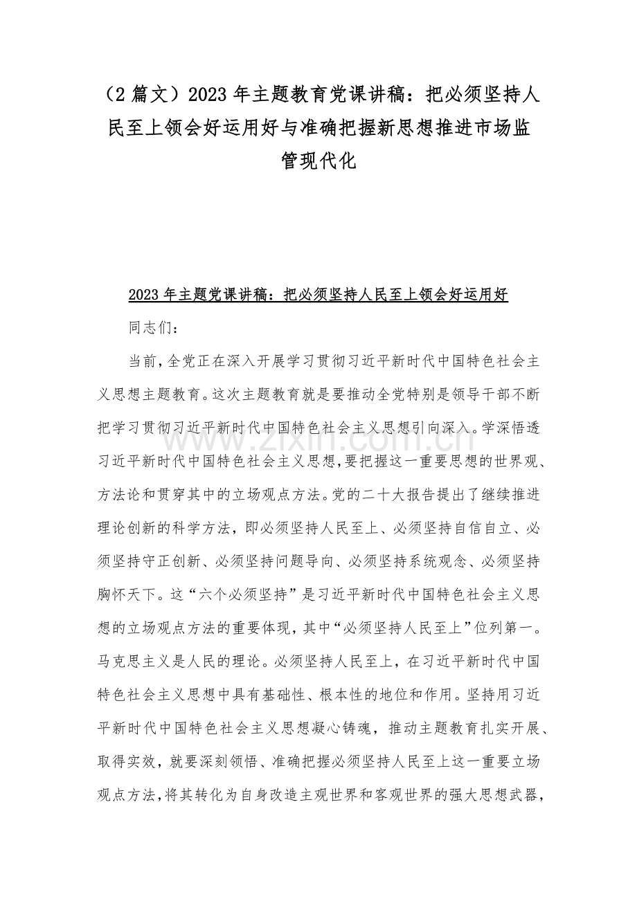 （2篇文）2023年主题教育党课讲稿：把必须坚持人民至上领会好运用好与准确把握新思想推进市场监管现代化.docx_第1页