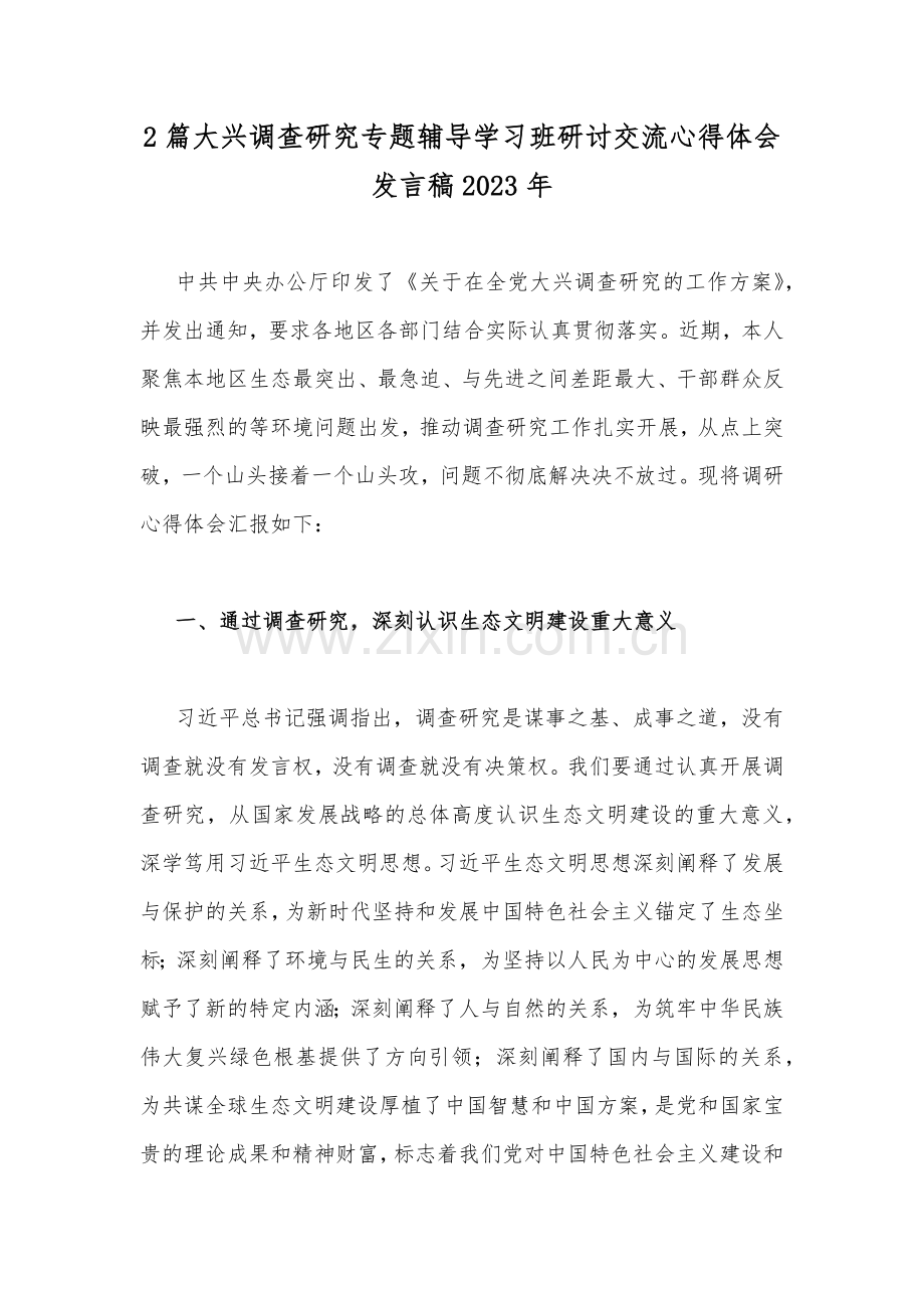 2篇大兴调查研究专题辅导学习班研讨交流心得体会发言稿2023年.docx_第1页