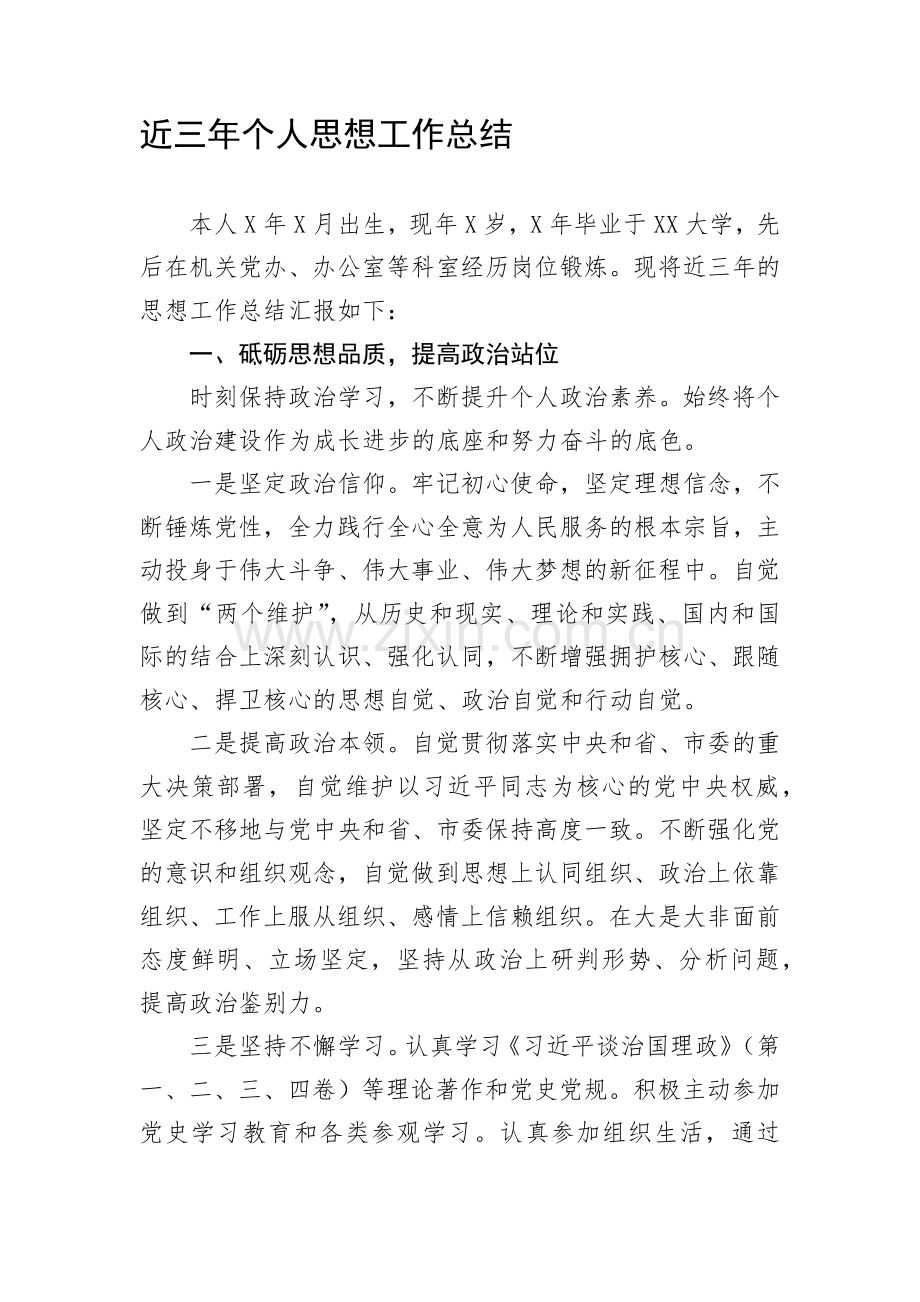 近三年个人思想工作总结.docx_第1页