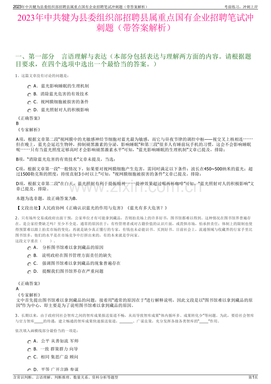 2023年中共犍为县委组织部招聘县属重点国有企业招聘笔试冲刺题（带答案解析）.pdf_第1页