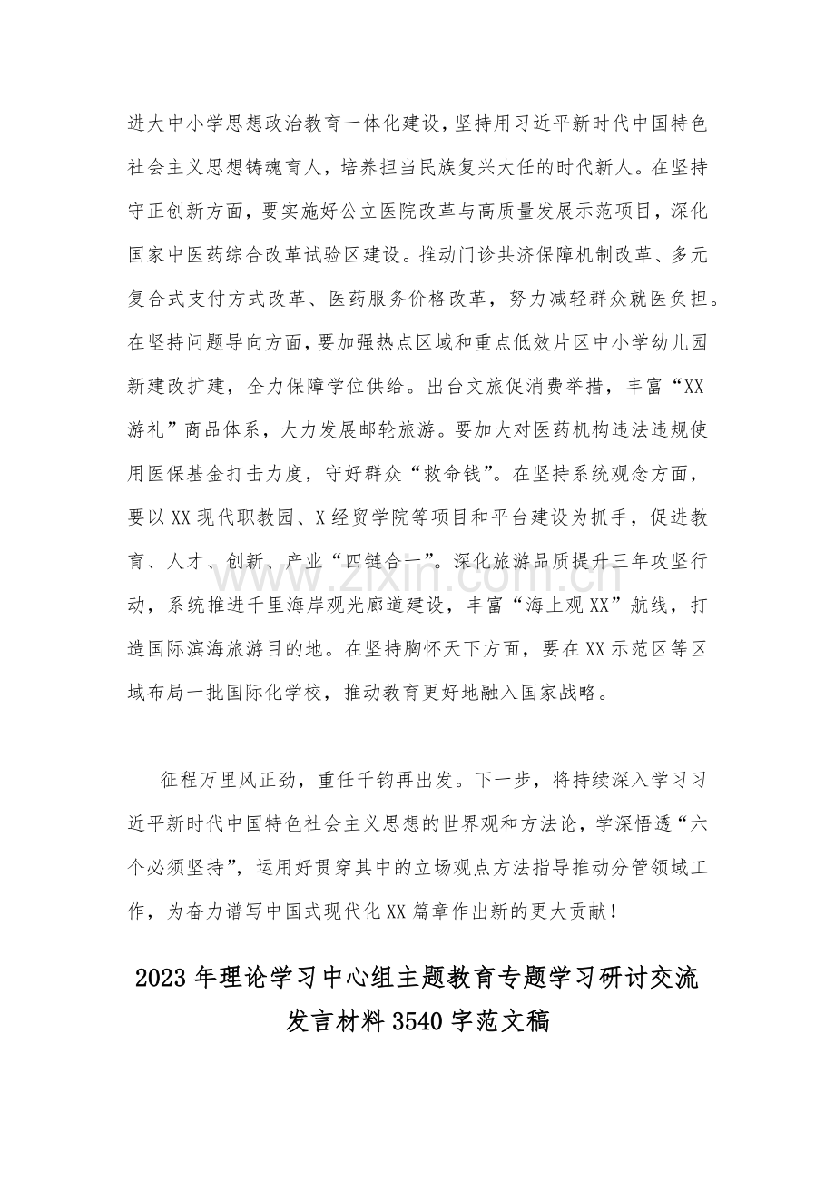 2023年理论学习中心组主题教育专题学习研讨交流发言材料范文稿【二篇】合编.docx_第3页