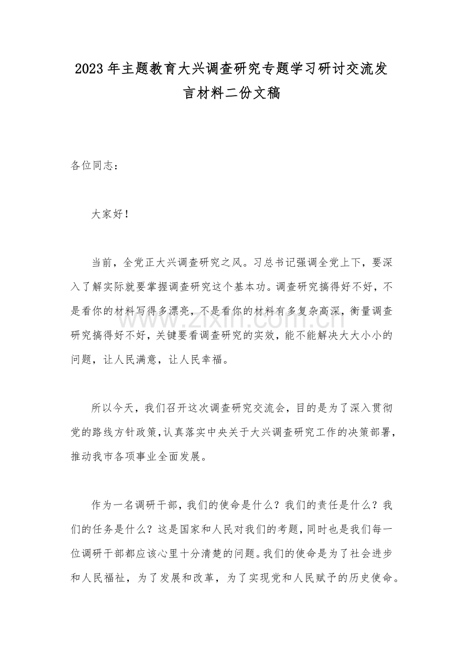 2023年主题教育大兴调查研究专题学习研讨交流发言材料二份文稿.docx_第1页