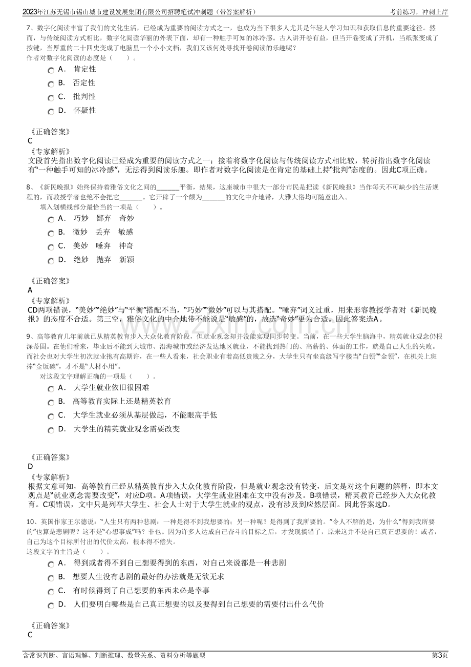 2023年江苏无锡市锡山城市建设发展集团有限公司招聘笔试冲刺题（带答案解析）.pdf_第3页