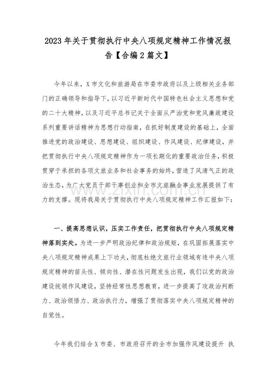 2023年关于贯彻执行中央八项规定精神工作情况报告【合编2篇文】.docx_第1页