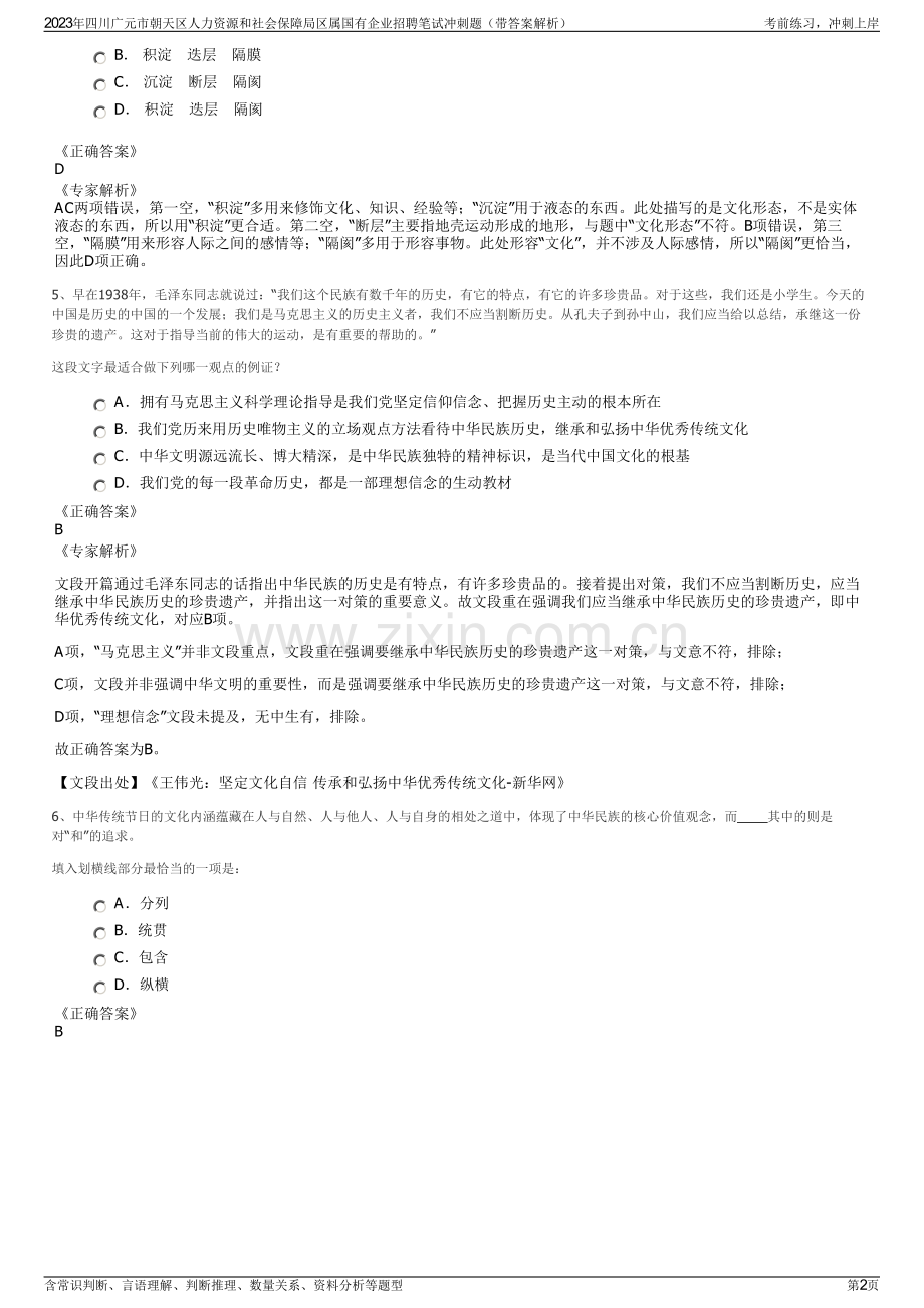 2023年四川广元市朝天区人力资源和社会保障局区属国有企业招聘笔试冲刺题（带答案解析）.pdf_第2页