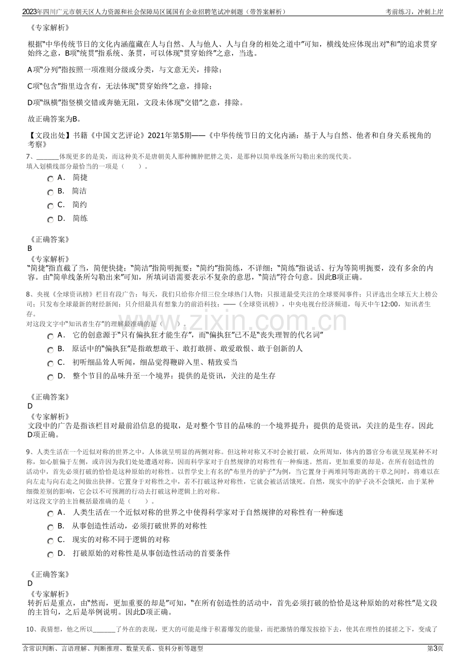 2023年四川广元市朝天区人力资源和社会保障局区属国有企业招聘笔试冲刺题（带答案解析）.pdf_第3页