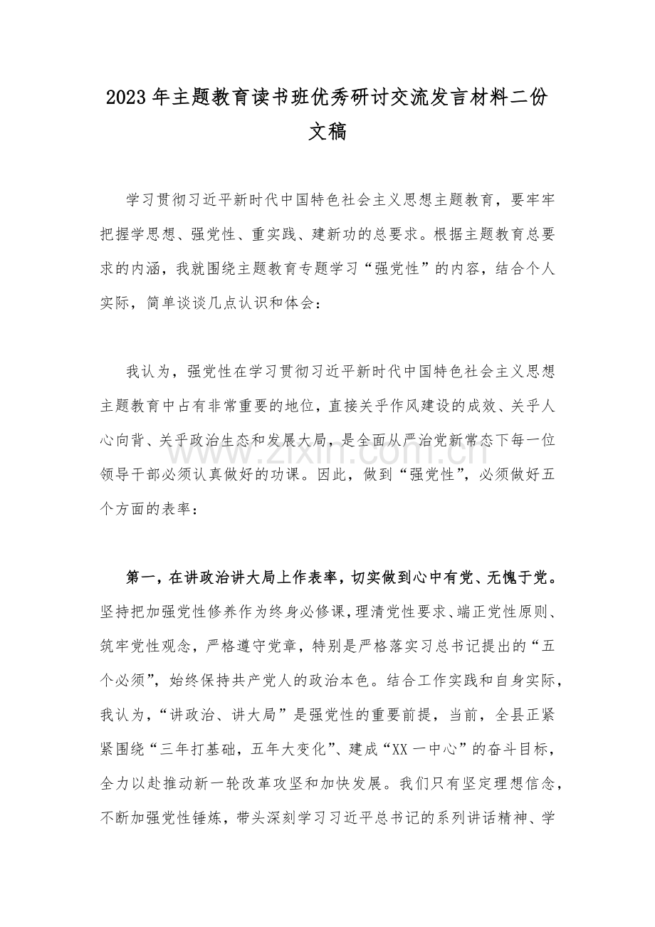 2023年主题教育读书班优秀研讨交流发言材料二份文稿.docx_第1页