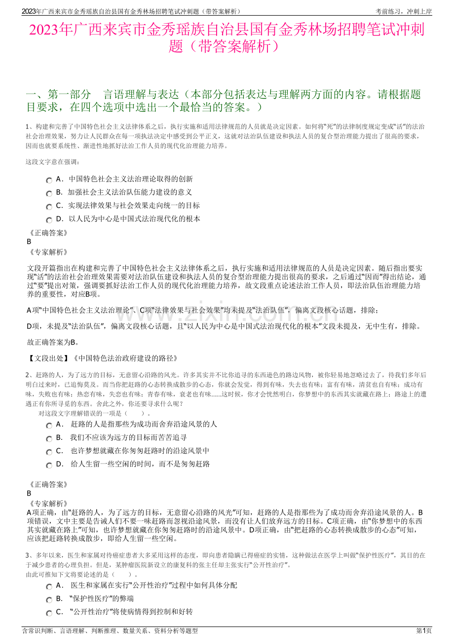 2023年广西来宾市金秀瑶族自治县国有金秀林场招聘笔试冲刺题（带答案解析）.pdf_第1页